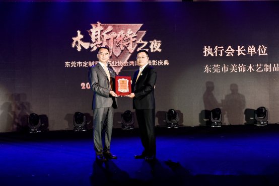 相約名家具展 “木斯特之夜”東莞定制家居協(xié)會(huì)表彰慶典圓滿舉行