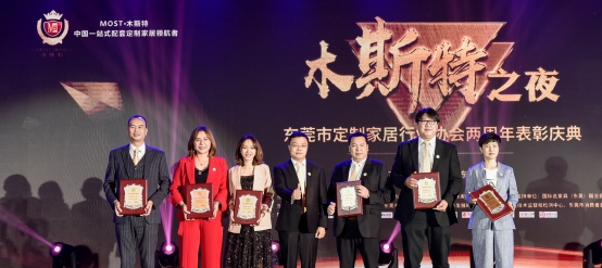 相約名家具展 “木斯特之夜”東莞定制家居協(xié)會(huì)表彰慶典圓滿舉行